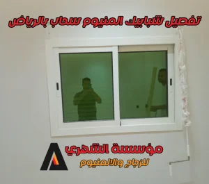 أبواب وشبابيك ألمنيوم بالرياض