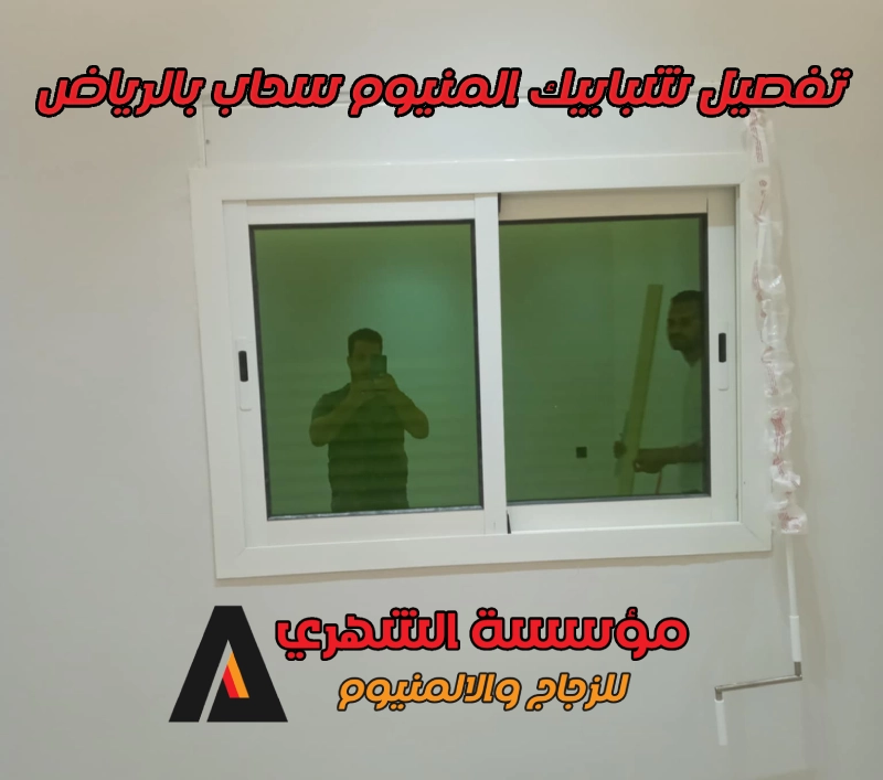 أبواب وشبابيك ألمنيوم بالرياض