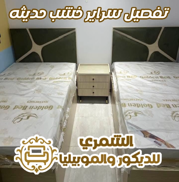 تفصيل سراير خشب حديثه