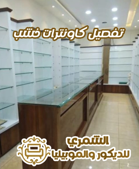 معلم كاونترات خشب بالرياض
