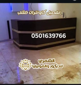 معلم كاونترات خشب بالرياض