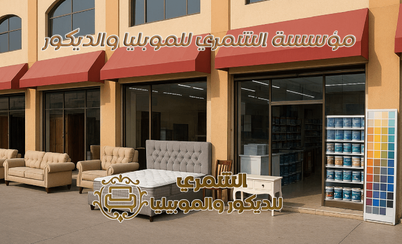 مؤسسة الشمري للموبليا والديكور