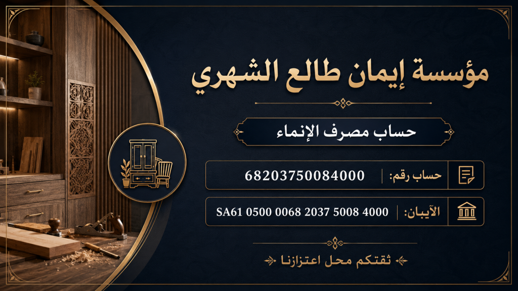 بيانات الحساب البنكي لمؤسسة إيمان طالع الشهري في مصرف الإنماء