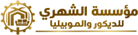 شعار مؤسسة الشهري للديكور والموبيليا